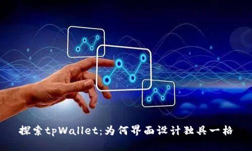 探索tpWallet：为何界面设计独具一格