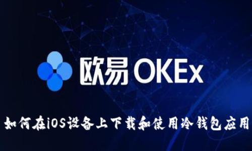 如何在iOS设备上下载和使用冷钱包应用