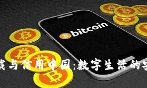 tpWallet下载与信用中国：数字生活的安全金融之道