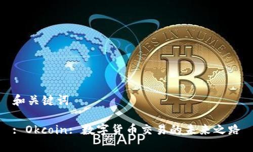 和关键词

: Okcoin: 数字货币交易的未来之路
