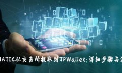 如何将MATIC从交易所提取到