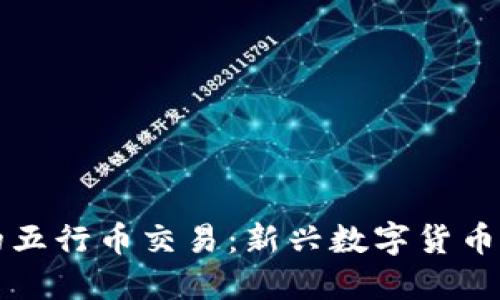 香港交易所的五行币交易：新兴数字货币的机遇与挑战