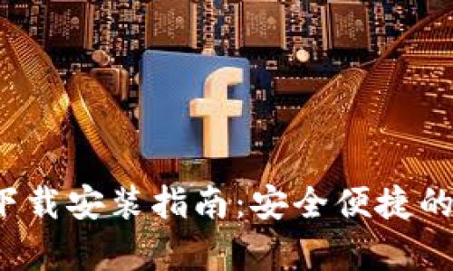 极速钱包App下载安装指南：安全便捷的数字钱包体验