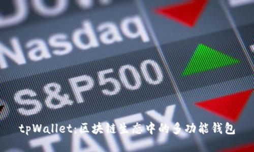 tpWallet：区块链生态中的多功能钱包
