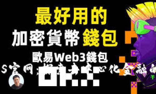 ETHOS官网：探索去中心化金融的未来