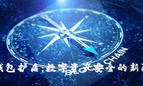 冷钱包护盾：数字资产安全的新防线