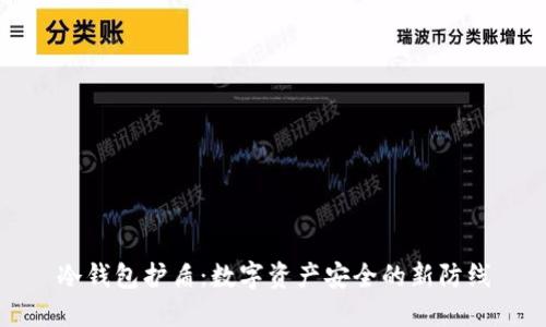 冷钱包护盾：数字资产安全的新防线