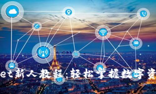 优质
tpWallet新人教程：轻松掌握数字资产管理
