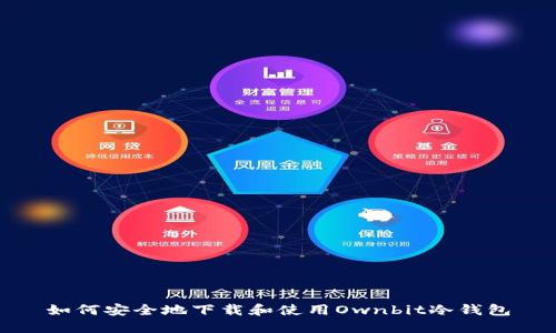 如何安全地下载和使用Ownbit冷钱包