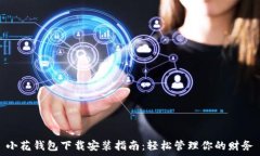   小花钱包下载安装指南：