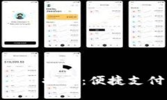 : 数字钱包应用推荐：便捷