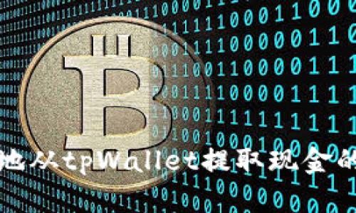 如何顺利地从tpWallet提取现金的完整指南