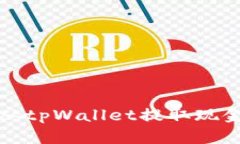 如何顺利地从tpWallet提取现