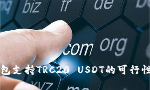 冷钱包支持TRC20 USDT的可行性分析