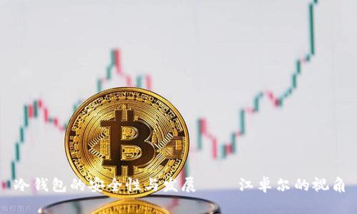 冷钱包的安全性与发展——江卓尔的视角