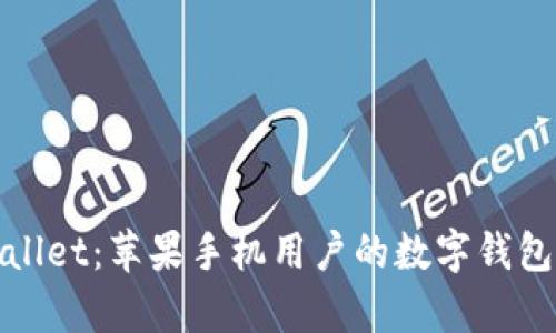 tpWallet：苹果手机用户的数字钱包选择