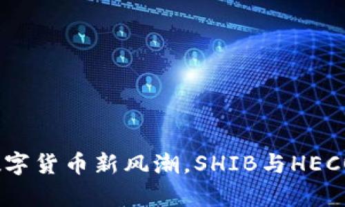 和关键词

tpWallet：数字货币新风潮，SHIB与HECO的完美结合
