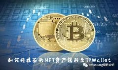 如何将抹茶的NFT资产转移