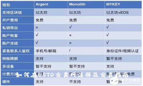 如何在USTD交易网注册及交易指南