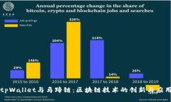 tpWallet与马蹄链：区块链技术的创新与应用