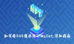 如何将BNB转移到TPWallet：详细指南