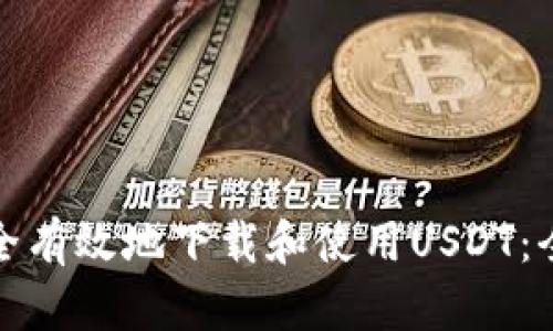 : 如何安全有效地下载和使用USDT：全方位指南