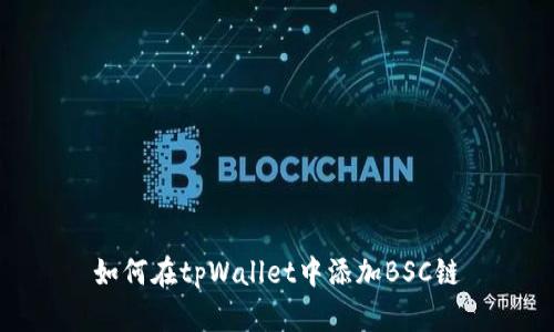 如何在tpWallet中添加BSC链