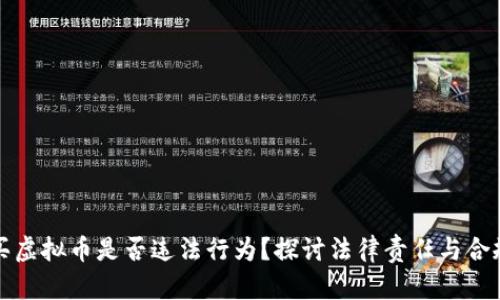 购买虚拟币是否违法行为？探讨法律责任与合规性