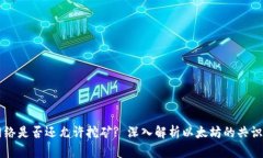 以太坊网络是否还允许挖