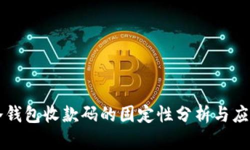 冷钱包收款码的固定性分析与应用