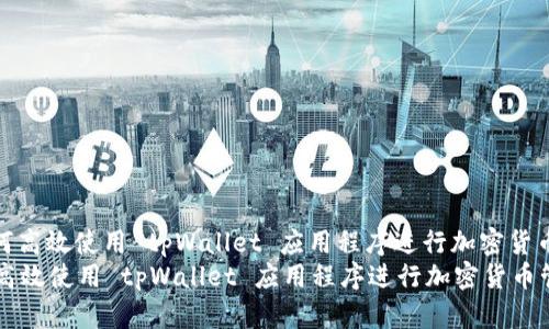 : 如何高效使用 tpWallet 应用程序进行加密货币管理
如何高效使用 tpWallet 应用程序进行加密货币管理