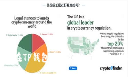 如何在TP钱包中切换账户：详细指南