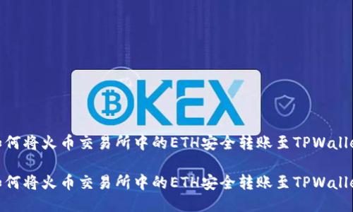 如何将火币交易所中的ETH安全转账至TPWallet

如何将火币交易所中的ETH安全转账至TPWallet