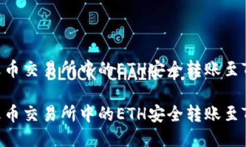 如何将火币交易所中的ETH安全转账至TPWallet

如何将火币交易所中的ETH安全转账至TPWallet