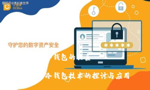 IPFS与冷钱包的关系

IPFS与冷钱包技术的探讨与应用
