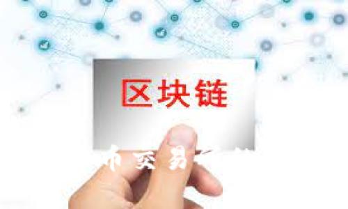 中国正规数字货币交易所的现状与未来发展