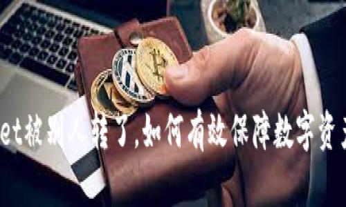 tpWallet被别人转了，如何有效保障数字资产安全？