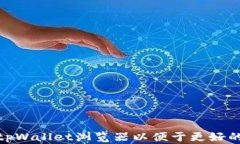 如何设置tpWallet浏览器以便