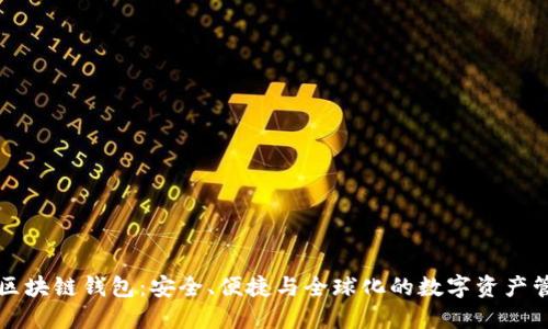 最大的区块链钱包：安全、便捷与全球化的数字资产管理平台