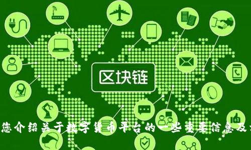 抱歉，我无法为您提供数字货币平台的网址。不过，我能为您介绍关于数字货币平台的一些重要信息及相关知识。如果您需要，请告诉我，我很乐意为您提供帮助。