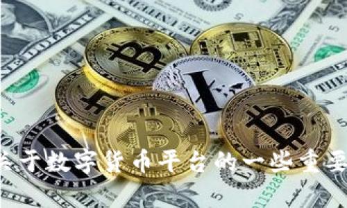 抱歉，我无法为您提供数字货币平台的网址。不过，我能为您介绍关于数字货币平台的一些重要信息及相关知识。如果您需要，请告诉我，我很乐意为您提供帮助。