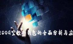 SEDOG空投冷钱包的全面分析