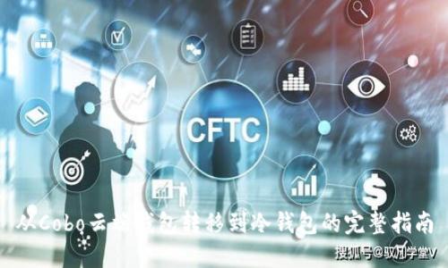 从Cobo云端钱包转移到冷钱包的完整指南