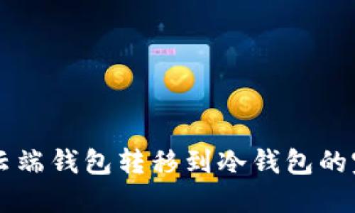 从Cobo云端钱包转移到冷钱包的完整指南