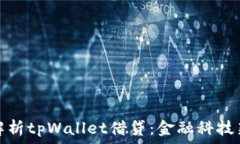   全面解析tpWallet借贷：金