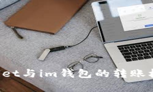  tpWallet与im钱包的转账机制分析