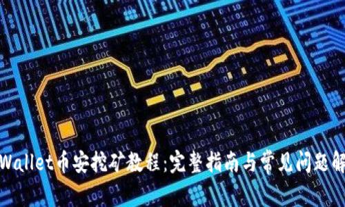 tpWallet币安挖矿教程：完整指南与常见问题解答