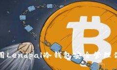 如何正确使用Lendpal冷钱包