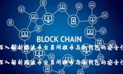 深入解析瑞波币交易所提