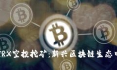 探索tpWalletTRX空投挖矿：新
